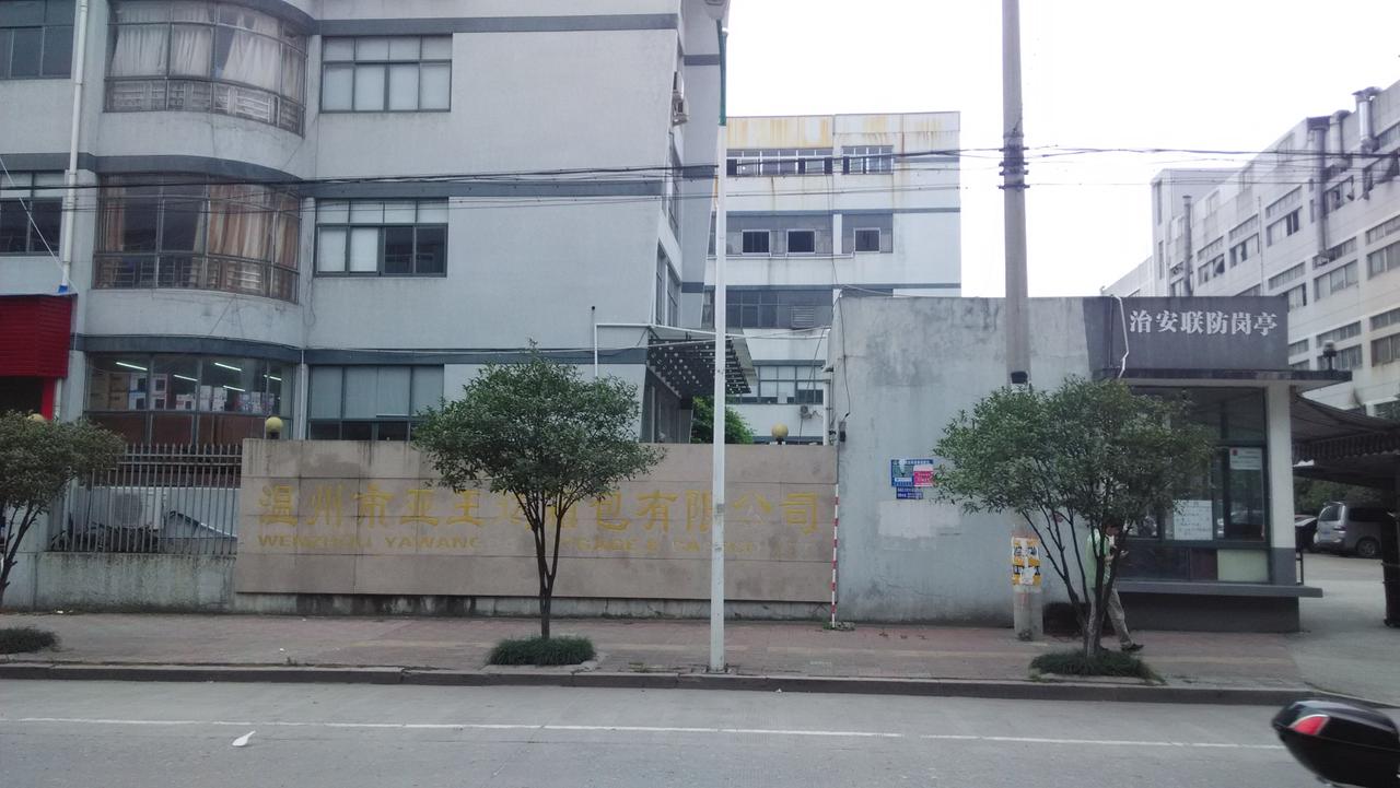 溫州市亞王達箱包有限公司